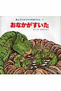 おなかがすいた (きょうりゅうペペのぼうけん 1)