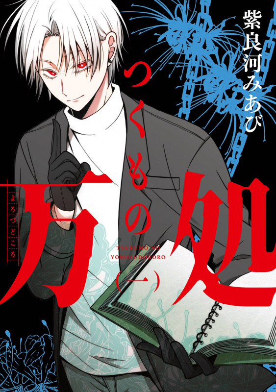 つくもの万処(1) (ガンガンコミックスONLINE)