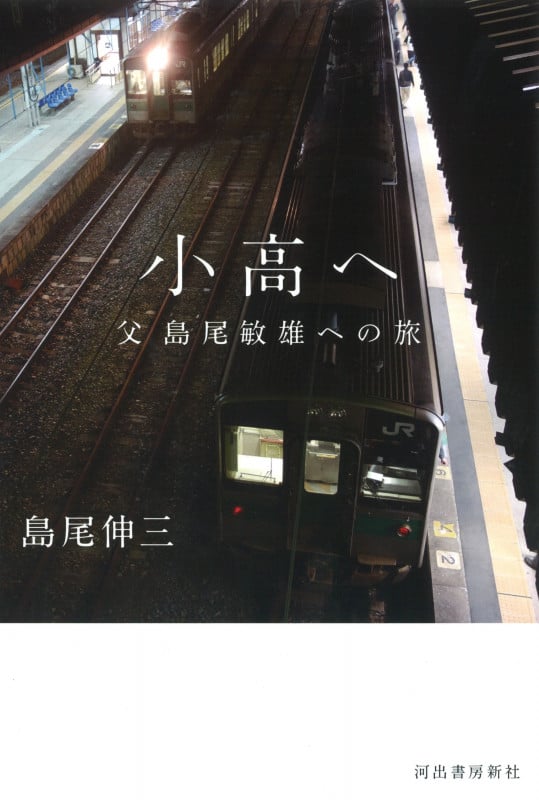 小高へ 父 島尾敏雄への旅