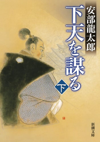 下天を謀る (下) (新潮文庫)
