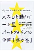 人の心を動かす三ツ星ポートフォリオの企画「虎の巻」 クリエイターをめざす人のための、