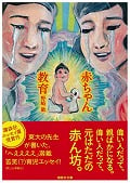 赤ちゃん教育 (講談社文庫)の詳細を見る