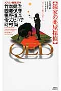 QED 鏡家の薬屋探偵 メフィスト賞トリビュートの詳細を見る