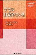 すでに目覚めている