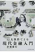 12大事件でよむ現代金融入門