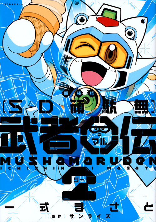 新装版 SD頑駄無 武者○伝2 (KCデラックス)