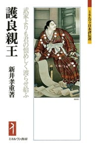 護良親王 武家よりも君の恨めしく渡らせ給ふ (ミネルヴァ日本評伝選)