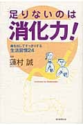 足りないのは消化力! 毒を出してすっきりする生活習慣24の詳細を見る