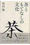 茶ともてなしの文化