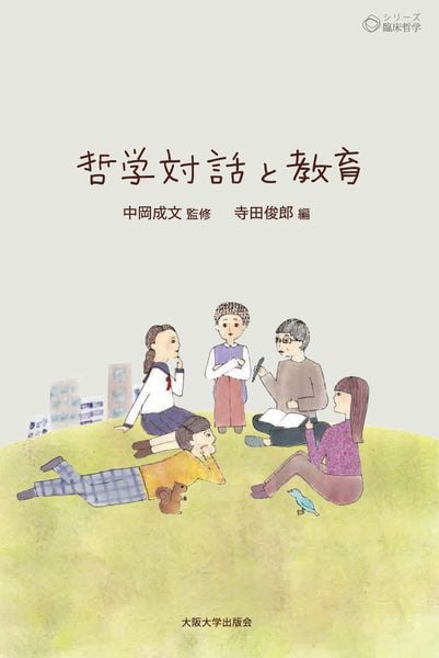 哲学対話と教育 (シリーズ臨床哲学 5)