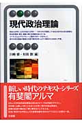 現代政治理論 (有斐閣アルマ)