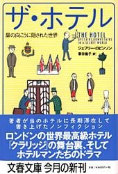 扉の向こうに隠された世界 ザ・ホテル (文春文庫)