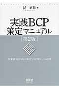 実践BCP策定マニュアル 事業継続計画の策定とBCMSへの応用