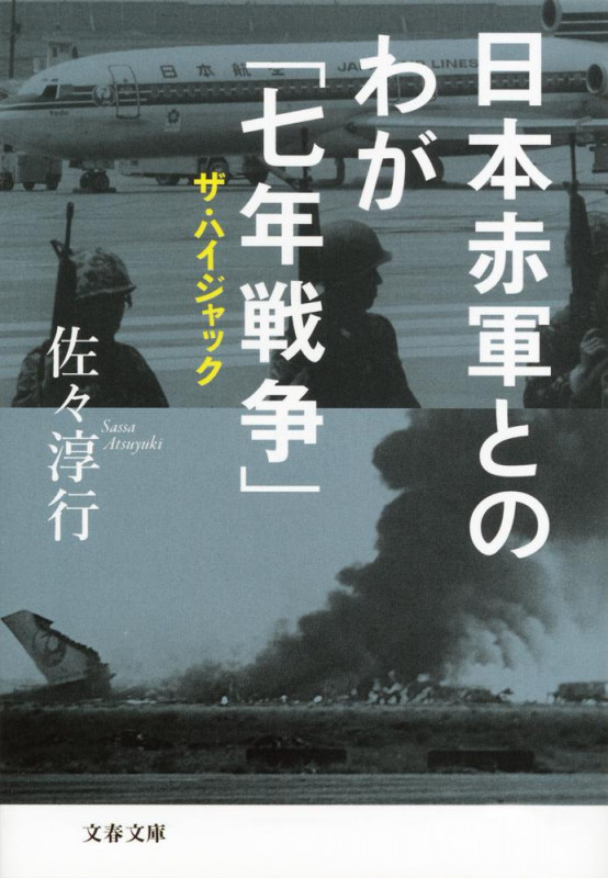 日本赤軍とのわが「七年戦争」 ザ・ハイジャック (文春文庫)の詳細を見る