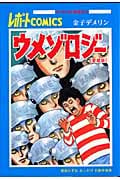 ウメゾロジー 楳図かずおおっかけお散歩漫画 (P-Vine Books)