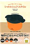 シャトルシェフスタイル ecoで楽しく、おいしい毎日! (TATSUMI MOOK)