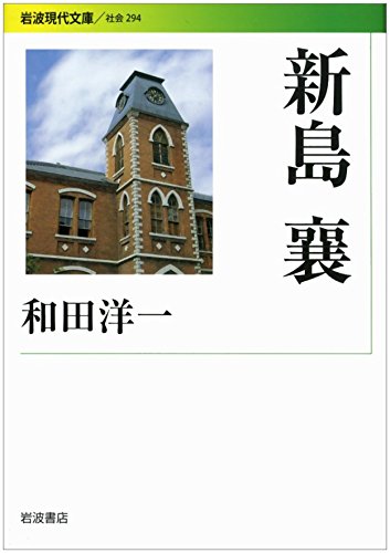 新島襄 (岩波現代文庫 社会294)の詳細を見る