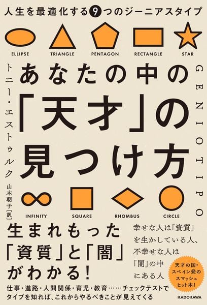 あなたの中の「天才」の見つけ方 人生を最適化する9つのジーニアスタイプの詳細を見る