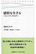 感情を生きる パフォーマティブ社会学へ (慶應義塾大学三田哲学会叢書 ars incognita)