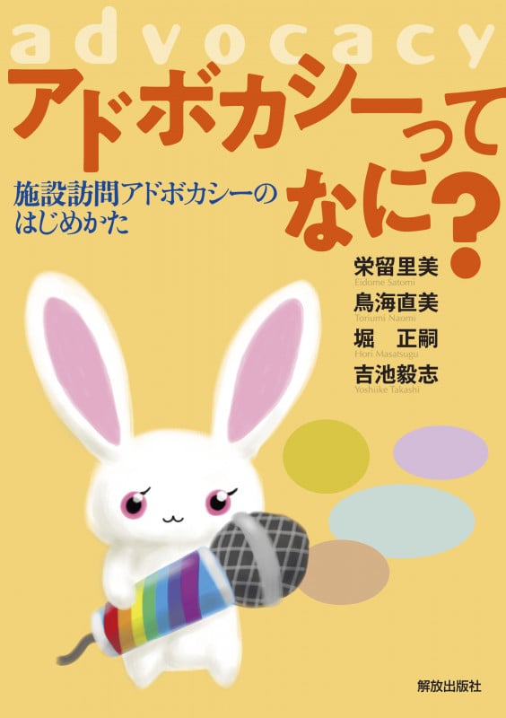 アドボカシーってなに? 施設訪問アドボカシーのはじめかた
