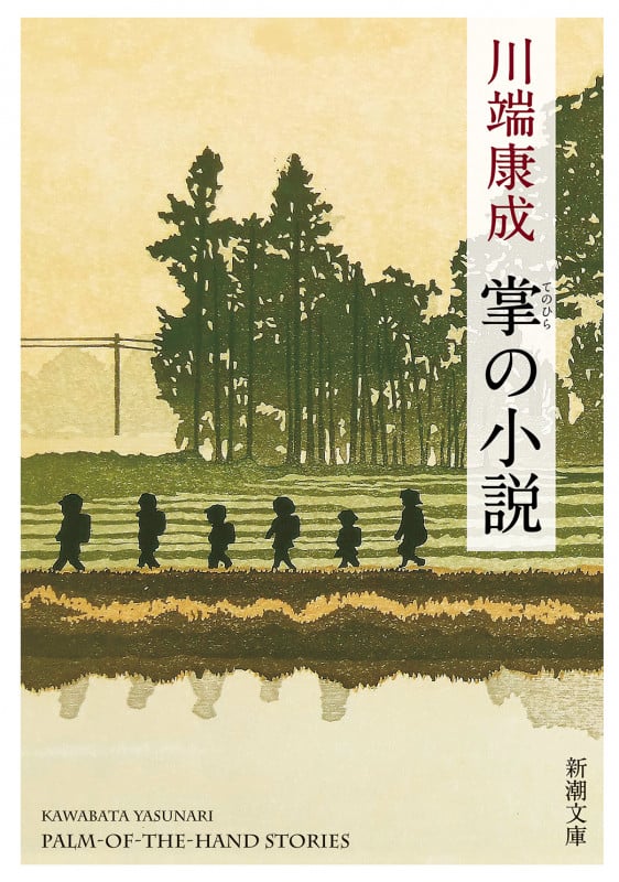 掌の小説 新版 (新潮文庫)