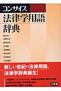コンサイス法律学用語辞典