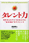 タレント力 相手の心をワシづかみにする“自分演出”のテクニック