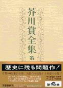 芥川賞全集 第四巻の詳細を見る