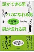 話ができる男、バカになれる男、男が惚れる男 「人間的魅力」の育て方