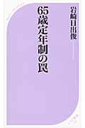 65歳定年制の罠 (ベスト新書)