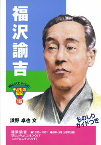 福沢諭吉 (おもしろくてやくにたつ子どもの伝記 15)