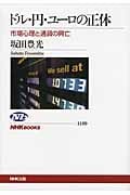 ドル・円・ユーロの正体 市場心理と通貨の興亡 (NHKブックス 1189)の詳細を見る