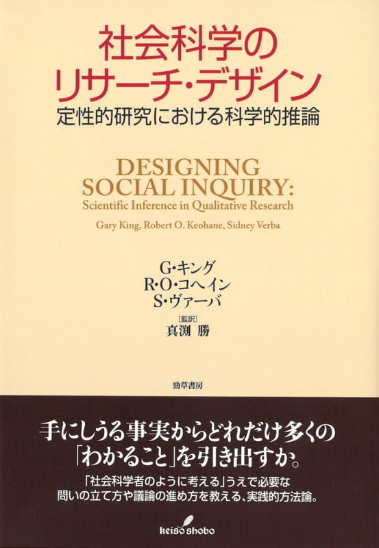 社会科学のリサーチ・デザイン 定性的研究における科学的推論の詳細を見る
