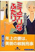 ミステリなふたり (幻冬舎文庫)