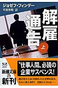 解雇通告 (上) (新潮文庫)