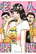 老人賭博 (2) (モーニングKC)