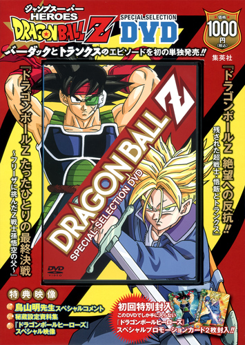 DRAGON BALL Z SPECIAL SELECTION DVD | 鳥山明のあらすじ・感想