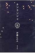 カンランシャ