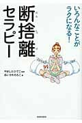 いろんなことがラクになる!断捨離セラピー コミックエッセイ