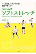 スロトレ式ソフトストレッチ ゆっくり動いて体が伸びる!脂肪が燃える!!