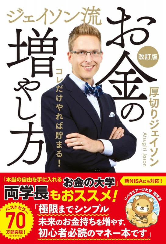 ジェイソン流お金の増やし方 改訂版 