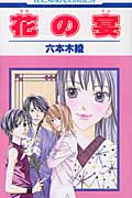 花の宴 (花とゆめコミックス)