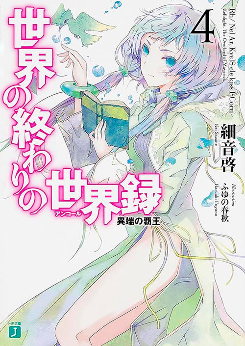 世界の終わりの世界録<アンコール>4 異端の覇王 (MF文庫J)