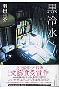 黒冷水