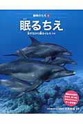 眠るちえ 泳ぎながら眠るイルカほか (動物のちえ 4)