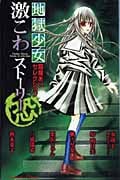 地獄少女 閻魔あいセレクション 激こわストーリー 恐