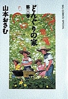 どんぐりの家 (3) (ビッグCスペシャル)