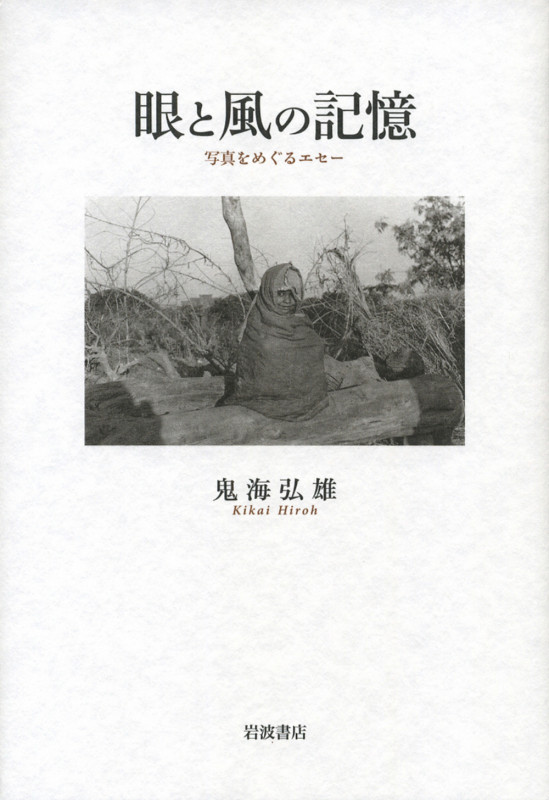 眼と風の記憶 写真をめぐるエセー