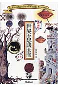 世界不思議大全 (2巻)