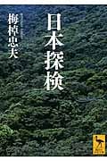 日本探検 (講談社学術文庫)